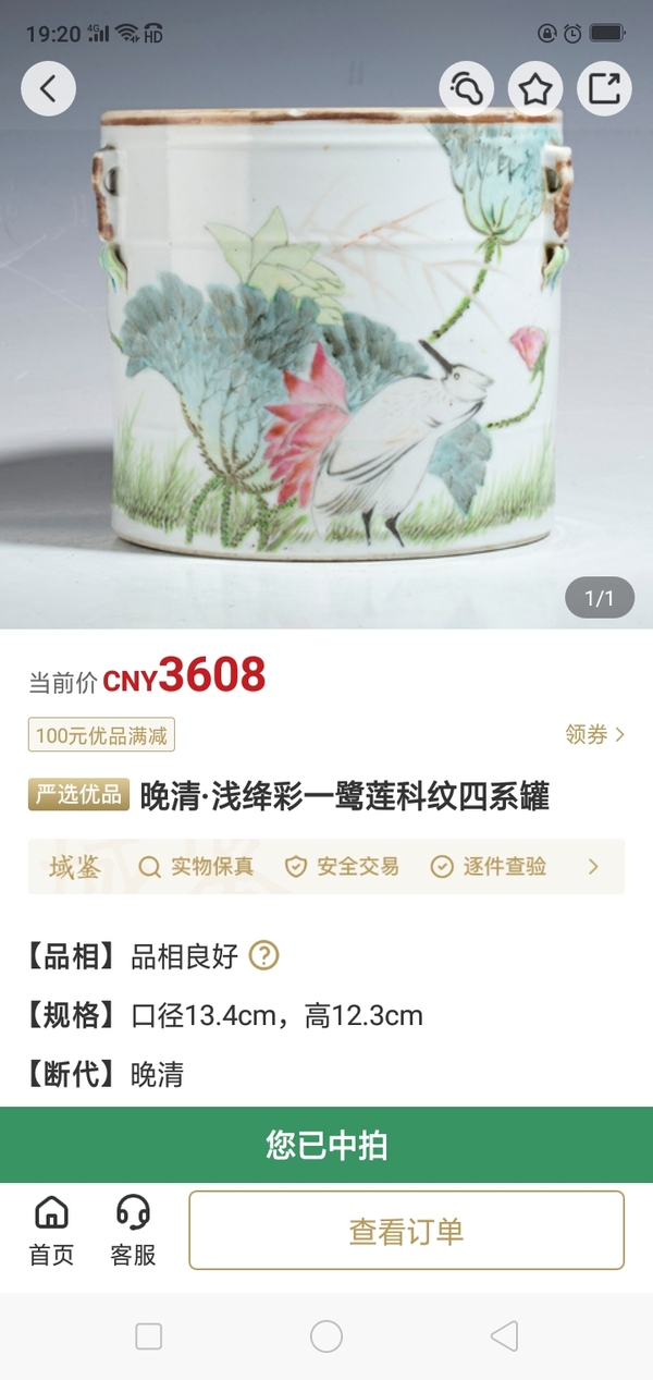 古玩陶瓷晚清·淺絳彩一鷺蓮科紋四系罐拍賣，當前價格3980元