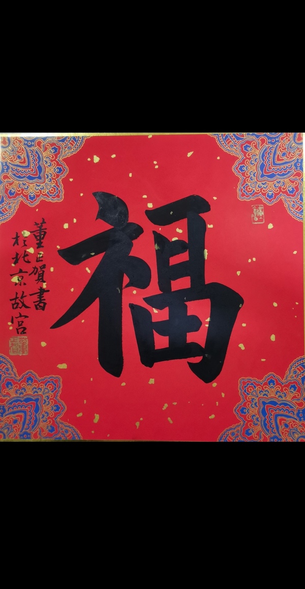 古玩轉賣故宮博物院著名書法家老中書協(xié)會員董正賀書法拍賣，當前價格299元