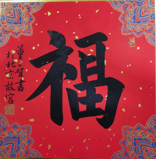 古玩字畫故宮博物院著名書法家老中書協(xié)會(huì)員董正賀書法拍賣，當(dāng)前價(jià)格2000元