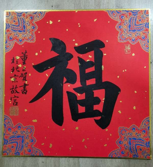 古玩字畫故宮博物院著名書法家老中書協(xié)會(huì)員董正賀書法拍賣，當(dāng)前價(jià)格3000元