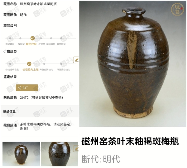 古玩陶瓷精品:明代茶葉末釉褐斑梅瓶（瓶中之王）拍賣，當(dāng)前價格888元