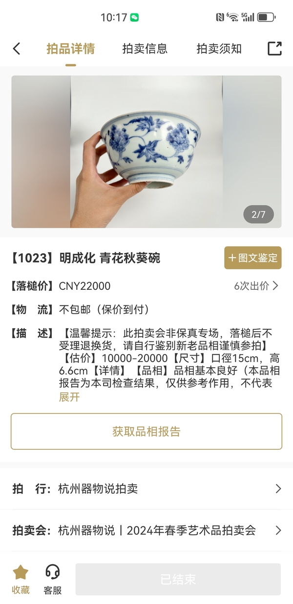 古玩陶瓷明成化青花 秋葵紋宮碗(有保真卡)拍賣,當前價格10800元