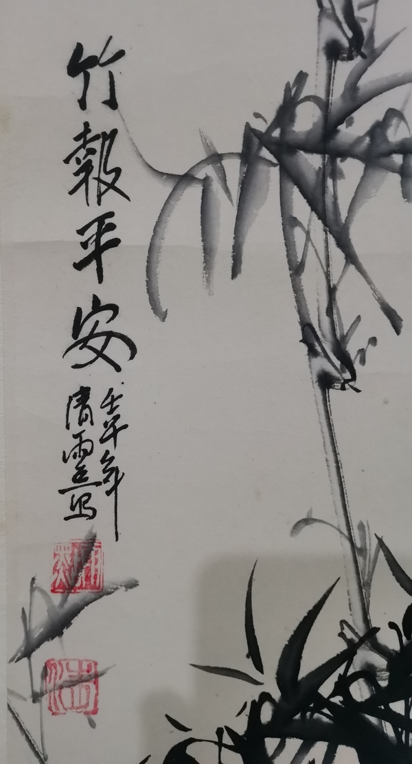 古玩字畫山東美協(xié)會員濟南美協(xié)理事清雨點竹報平安拍賣，當前價格699元