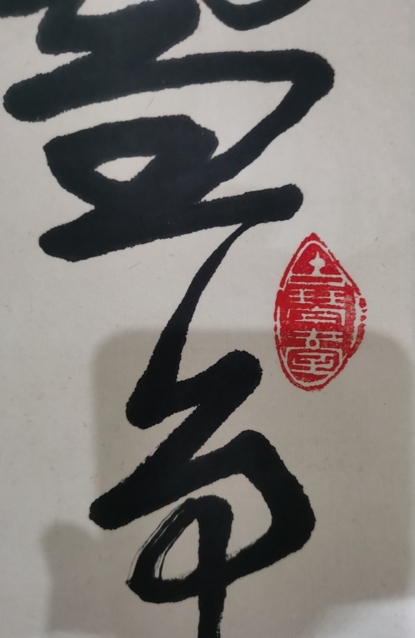 古玩字畫(huà)書(shū)法家吳祥越書(shū)法拍賣(mài)，當(dāng)前價(jià)格199元