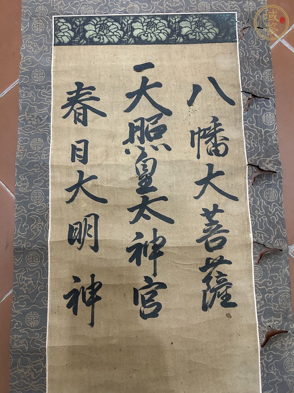 古玩字畫日本宗教書法真品鑒賞圖