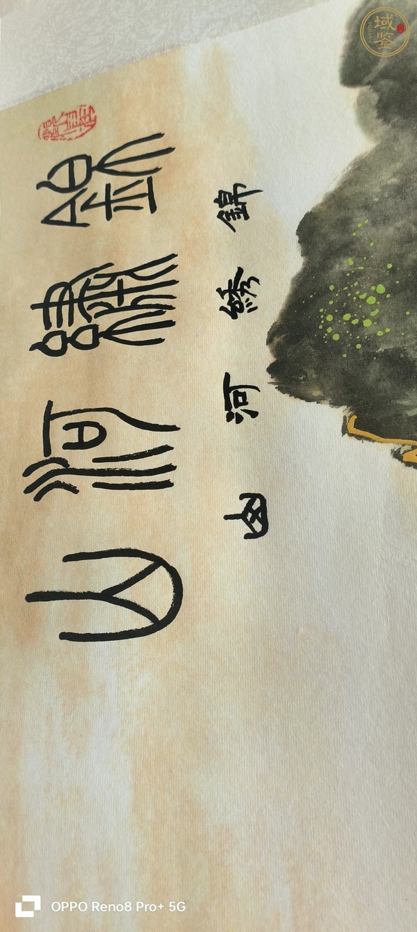 古玩字畫(huà)山水畫(huà)真品鑒賞圖