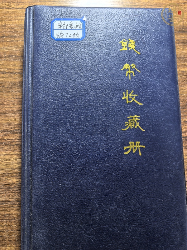 古玩錢幣乾隆通寶一冊真品鑒賞圖