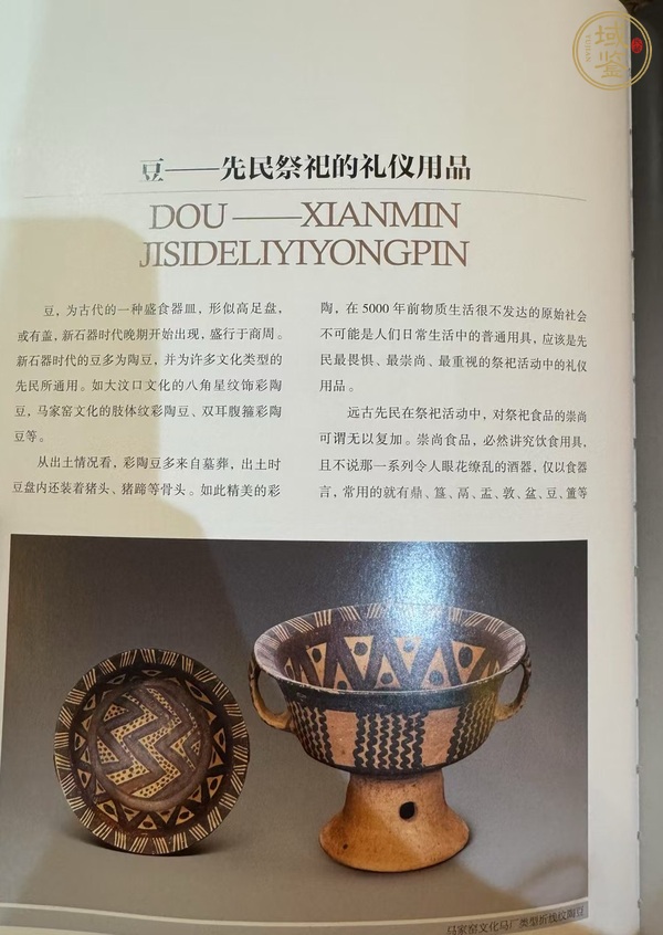 古玩陶瓷馬家窯·馬廠文化·彩陶豆真品鑒賞圖