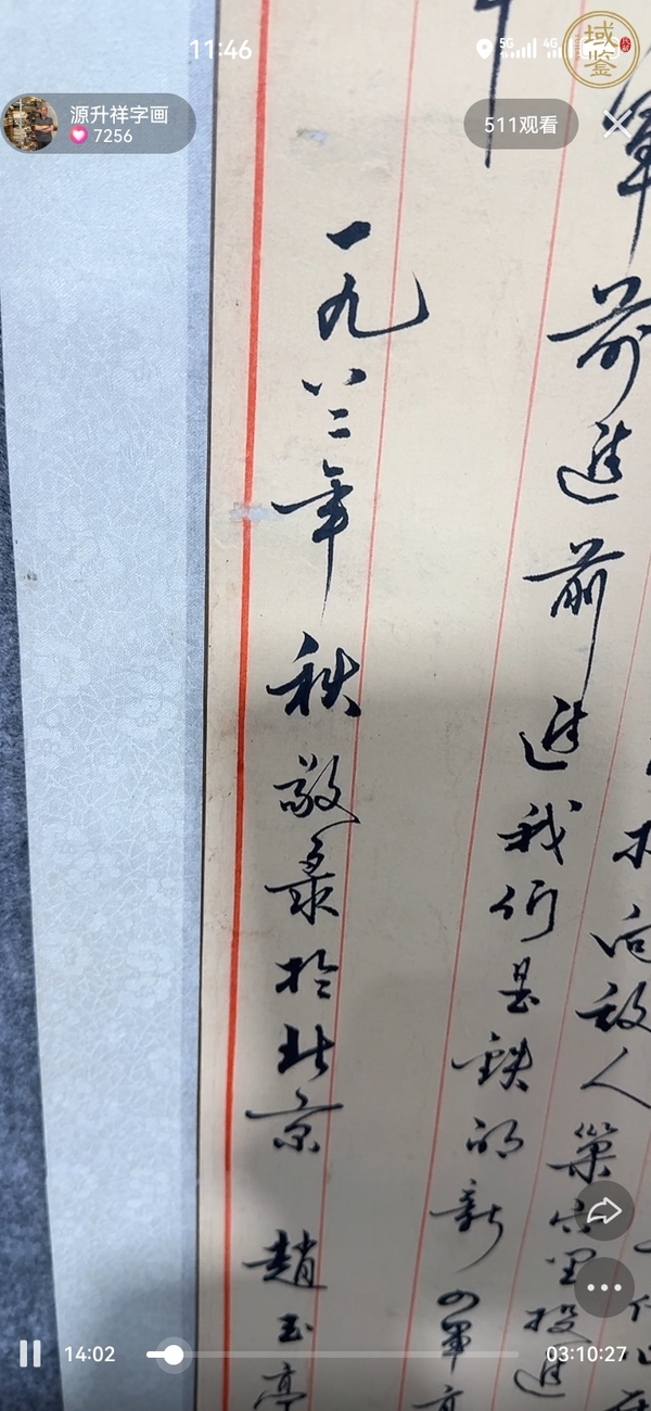 古玩字畫趙玉亭款行草書真品鑒賞圖