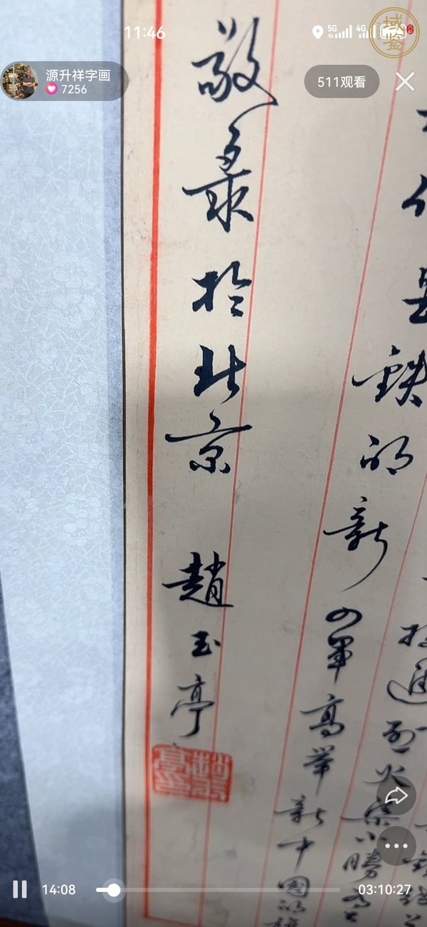 古玩字畫趙玉亭款行草書真品鑒賞圖