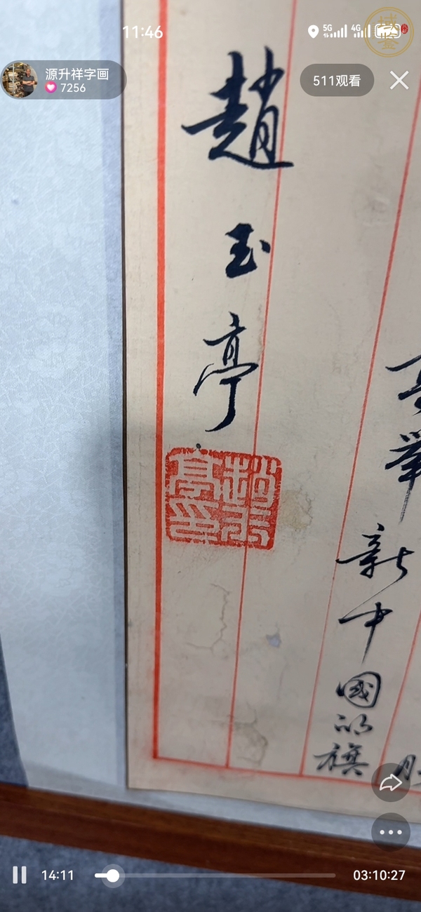 古玩字畫趙玉亭款行草書真品鑒賞圖