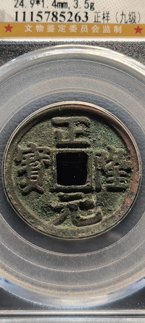 古玩轉(zhuǎn)賣(mài)金代.正隆元寶公博85分拍賣(mài)，當(dāng)前價(jià)格88元