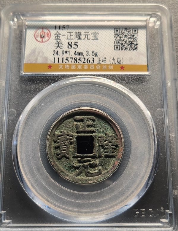 古玩錢(qián)幣金代.正隆元寶公博85分拍賣(mài)，當(dāng)前價(jià)格5000元