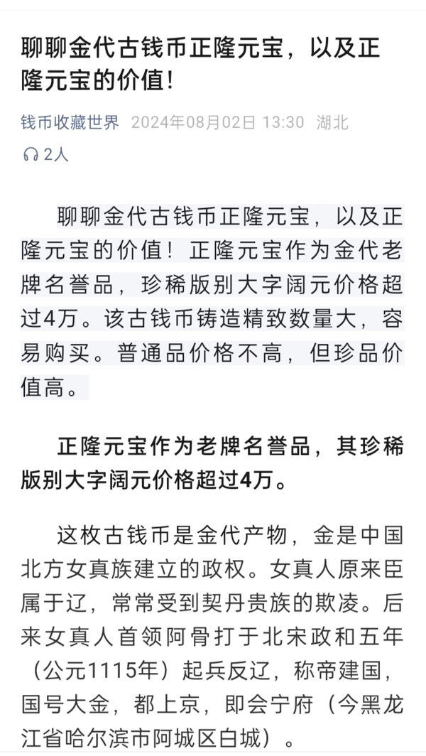 古玩錢幣金代.正隆元寶公博85分拍賣，當前價格5000元