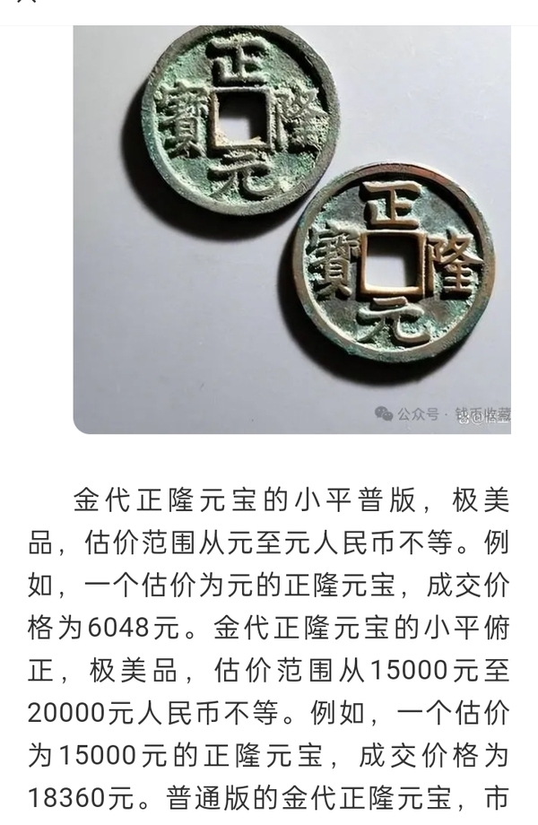 古玩錢幣金代.正隆元寶公博85分拍賣，當前價格5000元