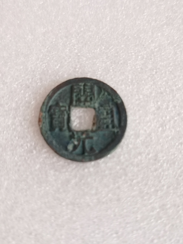 古玩錢幣開元通寶拍賣,當前價格234元