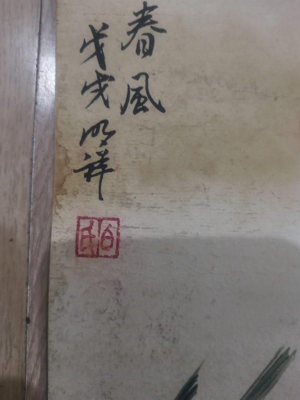 古玩字畫四川攀枝花美協(xié)副主席成都美協(xié)理事白明祥花鳥拍賣,當(dāng)前價(jià)格699元