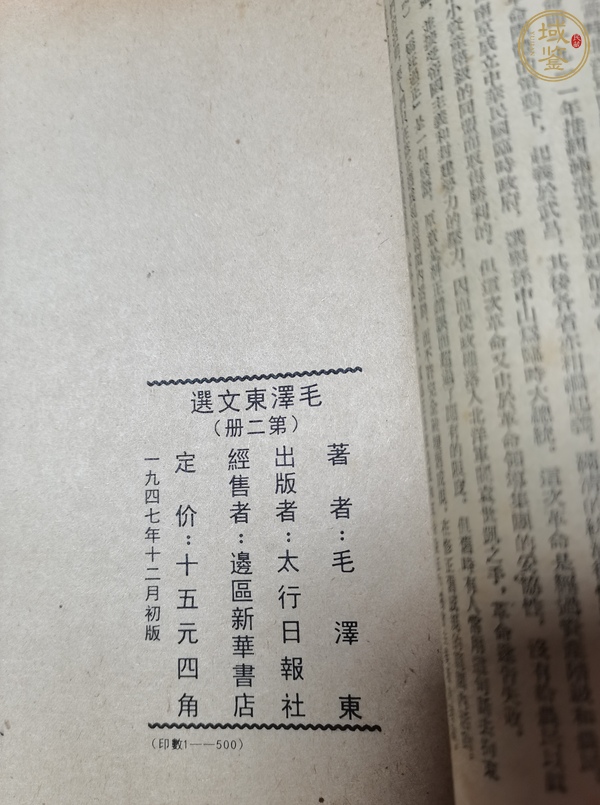 古玩字畫(huà)毛澤東文選真品鑒賞圖