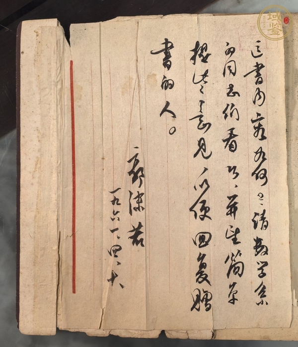 古玩字畫郭沫若信札真品鑒賞圖