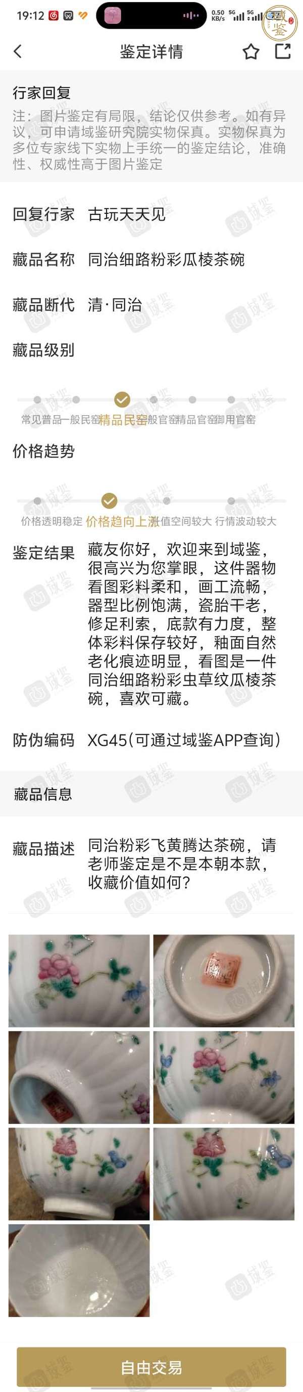 古玩陶瓷清晚·粉彩飛黃騰達(dá)紋瓜棱茶圓真品鑒賞圖