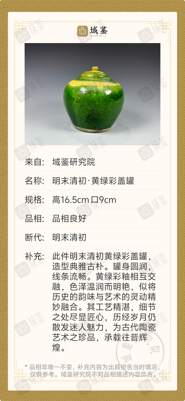 古玩陶瓷明末清初·黃綠彩蓋罐拍賣,當前價格1680元