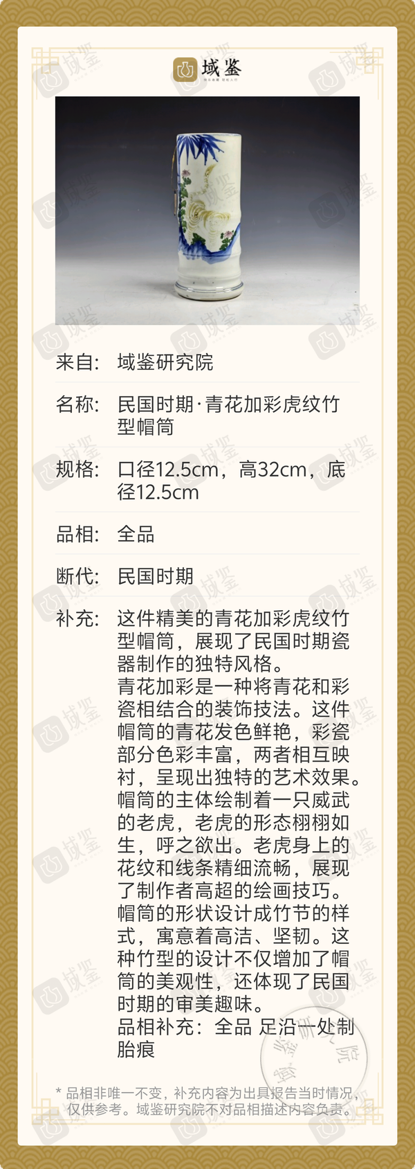 古玩陶瓷民國時期·青花加彩虎紋竹型帽筒拍賣,當前價格1680元