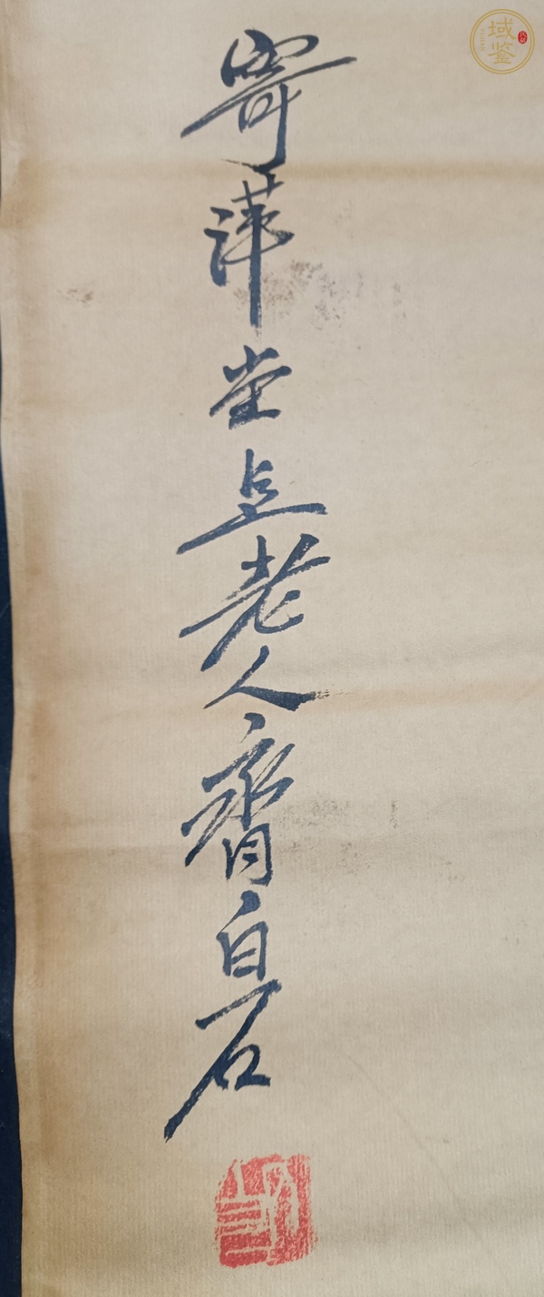 古玩字畫蝦趣真品鑒賞圖