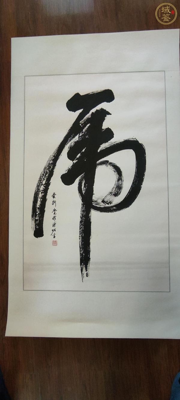 古玩字畫(huà)壽真品鑒賞圖