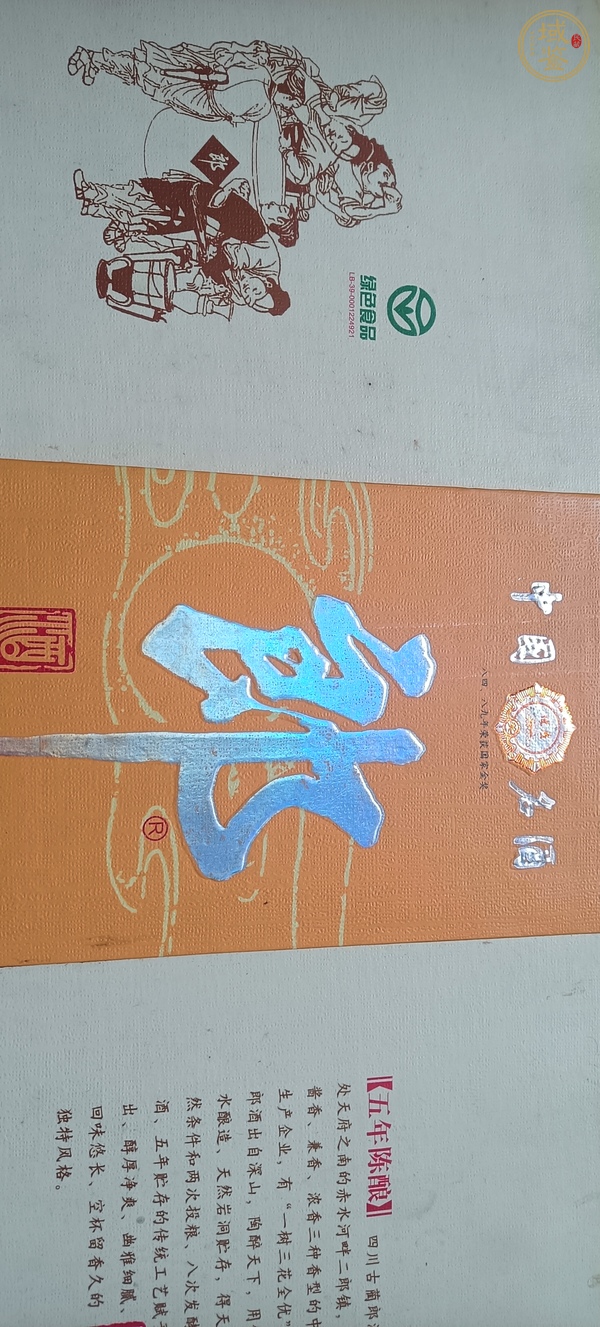 古玩雜項2003年郎酒五年陳釀禮盒真品鑒賞圖