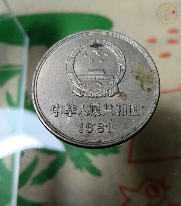 古玩錢幣1981年長(zhǎng)城幣真品鑒賞圖