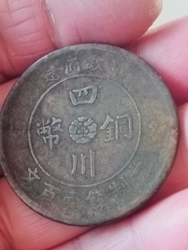 古玩轉(zhuǎn)賣四川銅幣當(dāng)壹百文拍賣，當(dāng)前價(jià)格138元