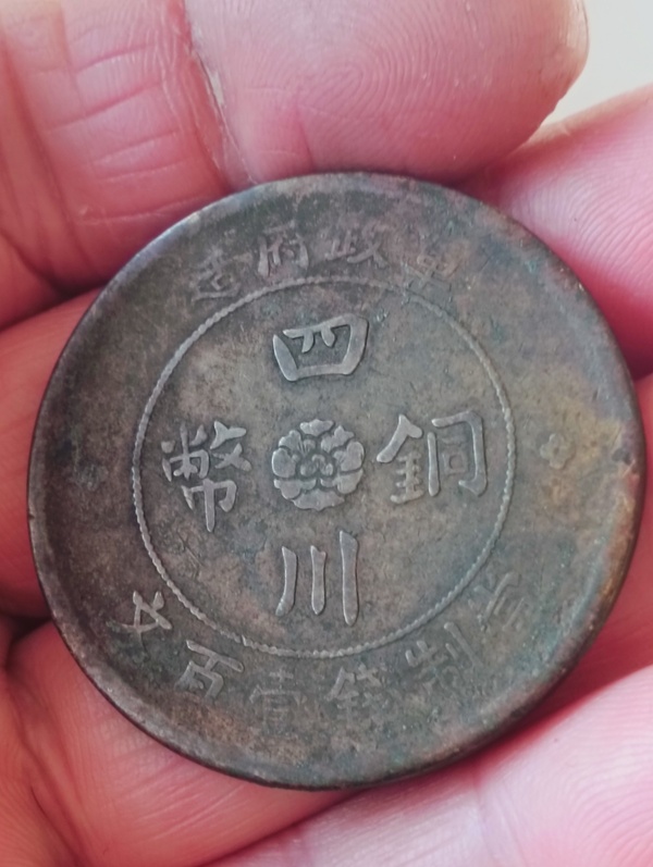 古玩錢(qián)幣四川銅幣當(dāng)壹百文拍賣(mài)，當(dāng)前價(jià)格88元