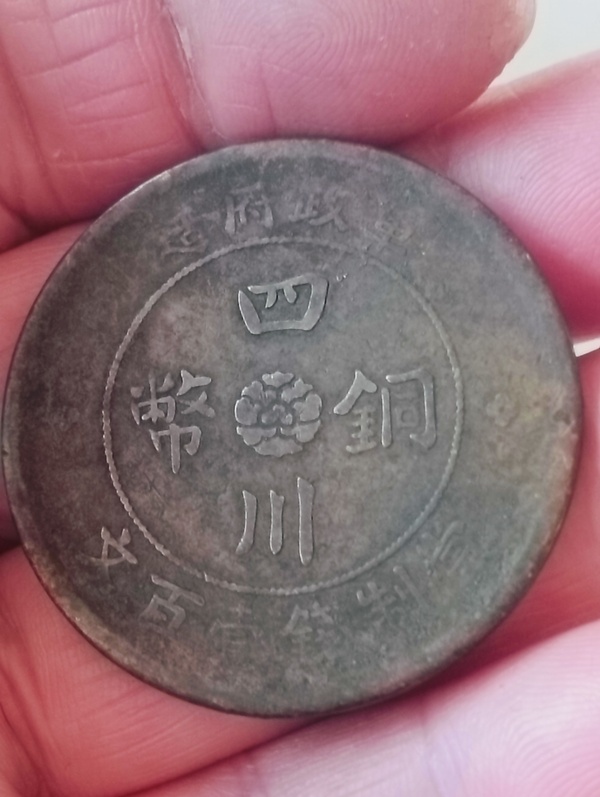 古玩錢(qián)幣四川銅幣當(dāng)壹百文拍賣(mài)，當(dāng)前價(jià)格88元