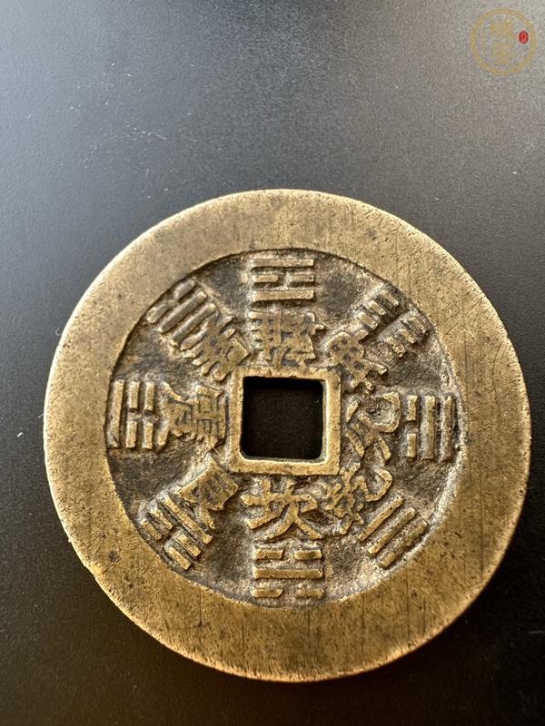 古玩錢(qián)幣山鬼八卦花錢(qián)真品鑒賞圖