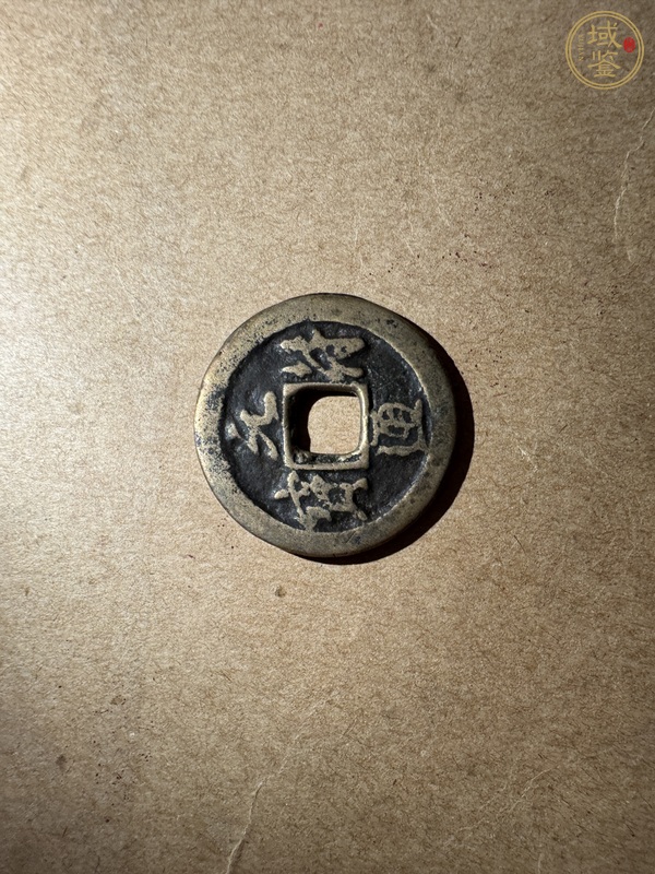 古玩錢(qián)幣北宋錢(qián)兩枚真品鑒賞圖