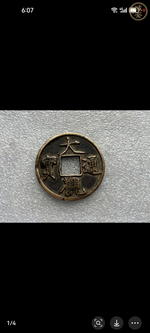 古玩錢幣大觀通寶真品鑒賞圖