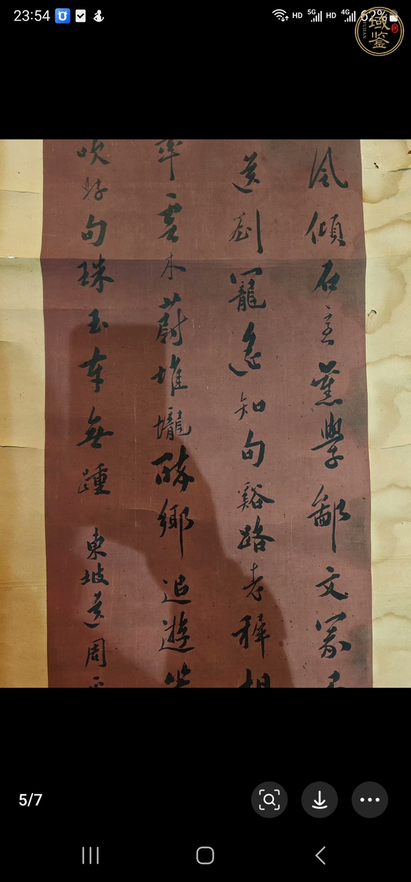 古玩字畫行書真品鑒賞圖