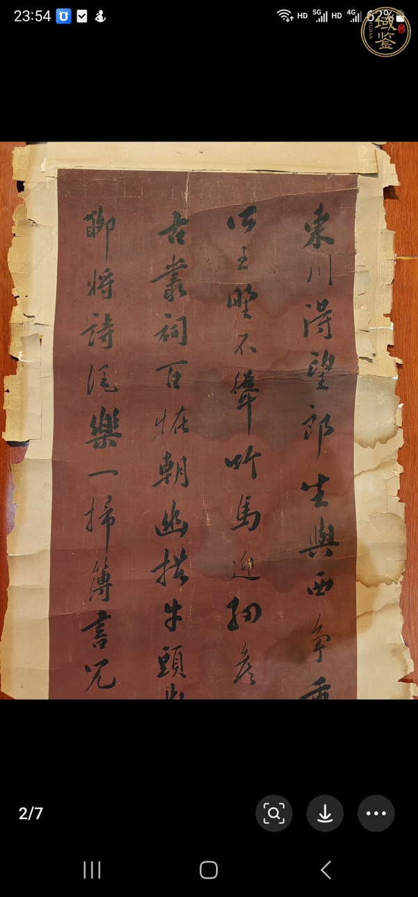 古玩字畫行書真品鑒賞圖