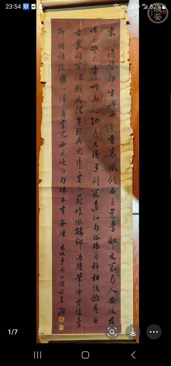 古玩字畫行書真品鑒賞圖