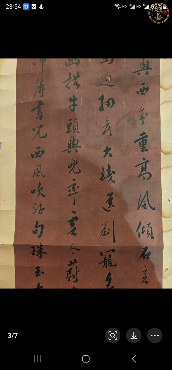 古玩字畫行書真品鑒賞圖