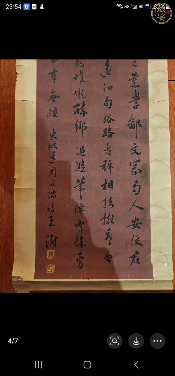 古玩字畫行書真品鑒賞圖