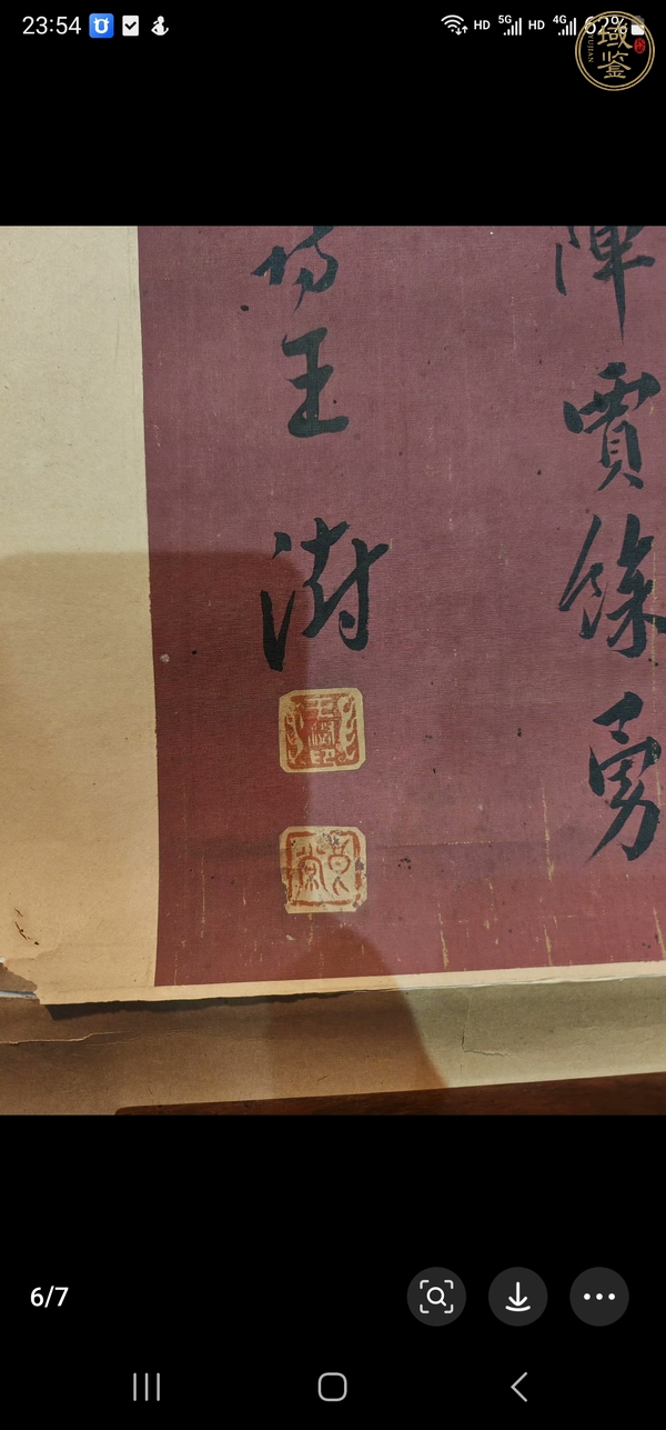 古玩字畫行書真品鑒賞圖