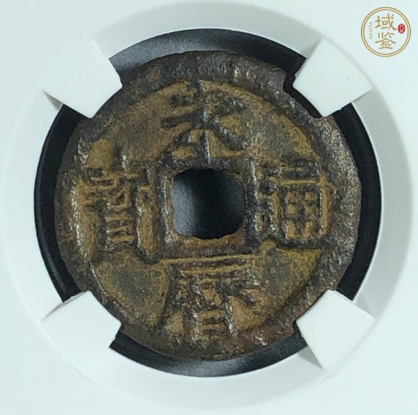 古玩錢(qián)幣永歷通寶真品鑒賞圖