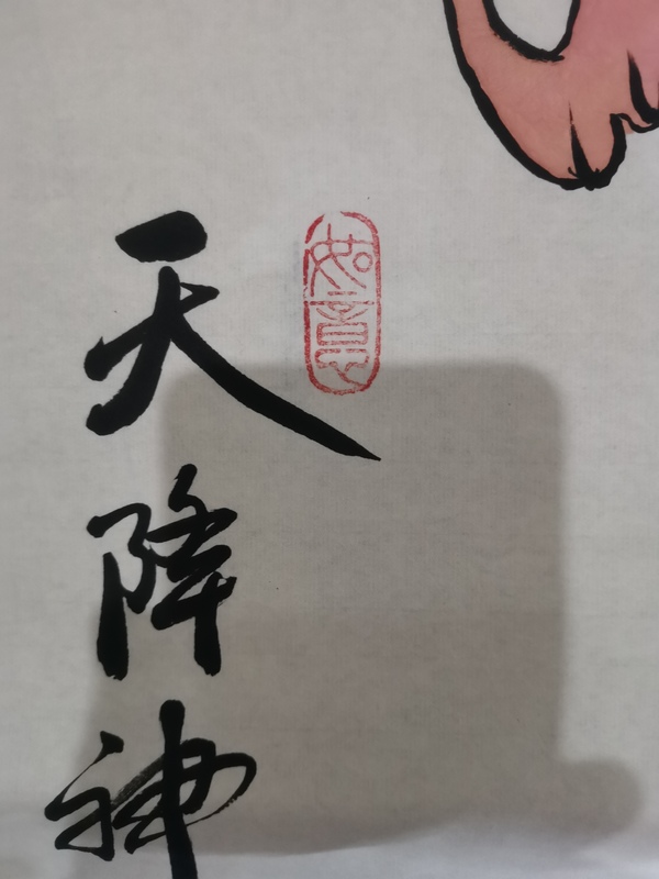 古玩字畫中美協中書協雙協會員不二堂書畫院院長馬大悲鐘馗拍賣，當前價格699元