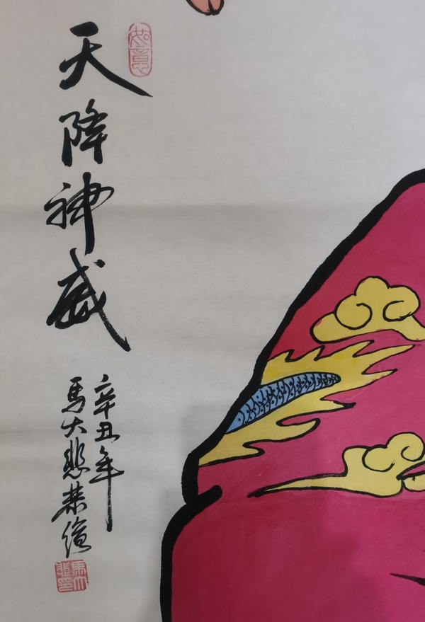 古玩字畫中美協(xié)中書協(xié)雙協(xié)會員不二堂書畫院院長馬大悲鐘馗拍賣，當前價格699元