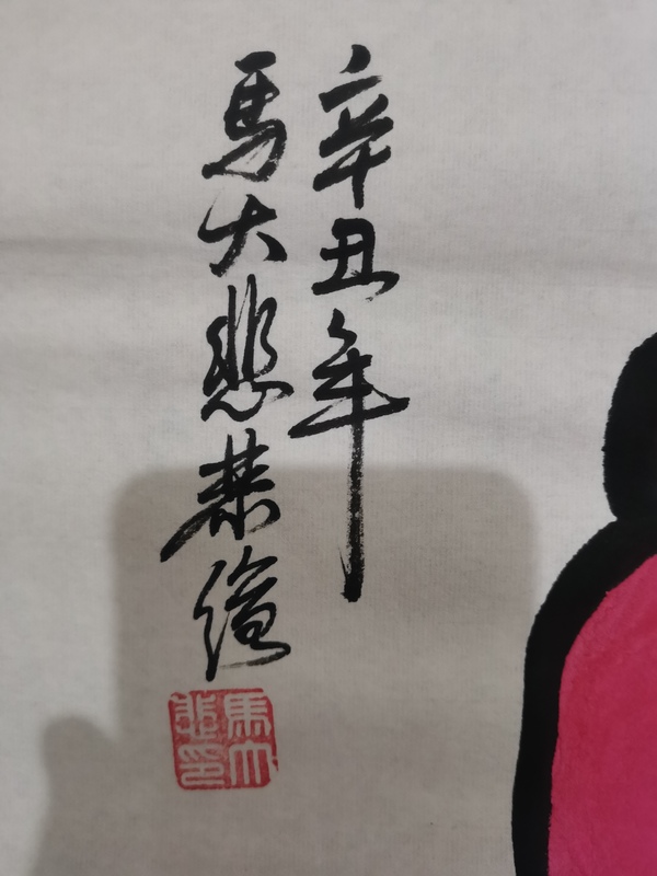 古玩字畫中美協中書協雙協會員不二堂書畫院院長馬大悲鐘馗拍賣，當前價格699元