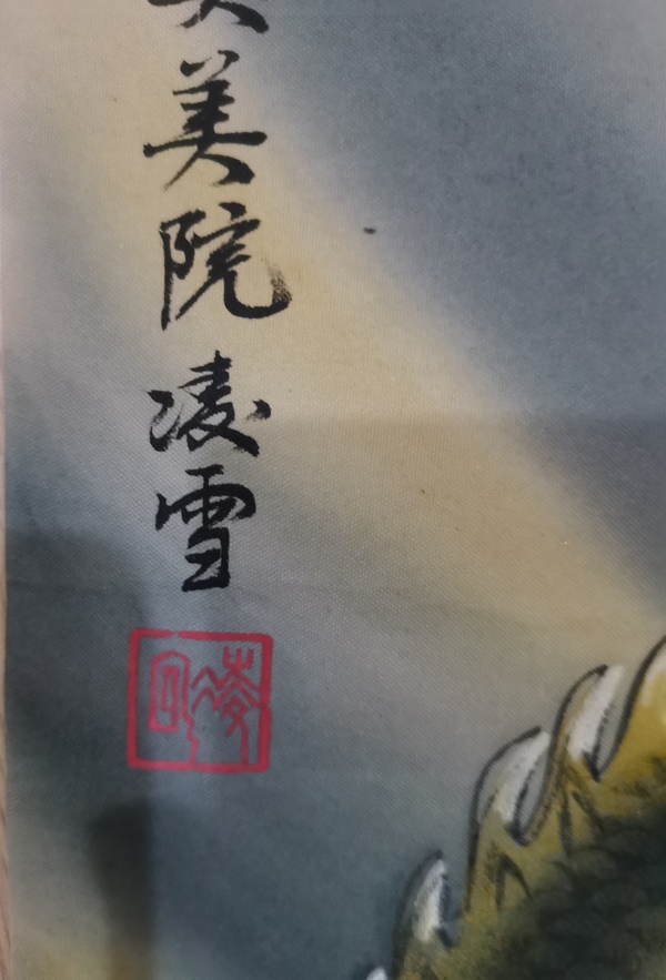 古玩字畫中央美院三大工筆女畫家北京美協(xié)凌雪龍騰虎躍拍賣，當(dāng)前價(jià)格699元