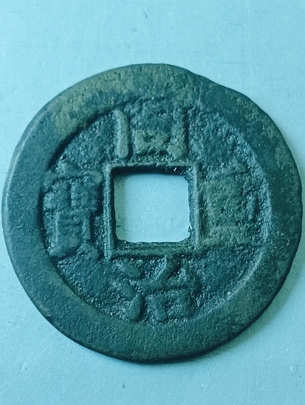 古玩轉(zhuǎn)賣同治重寶當(dāng)十拍賣，當(dāng)前價(jià)格198元