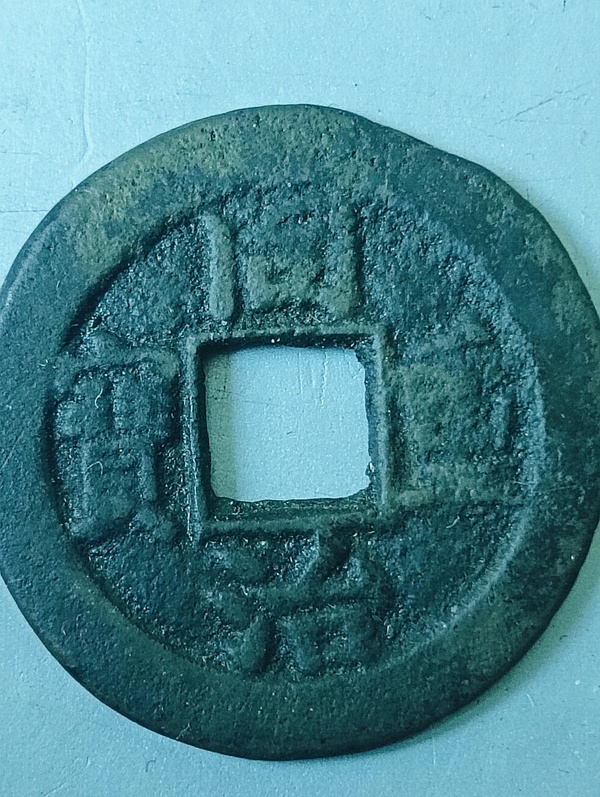 古玩錢(qián)幣同治重寶當(dāng)十拍賣，當(dāng)前價(jià)格198元