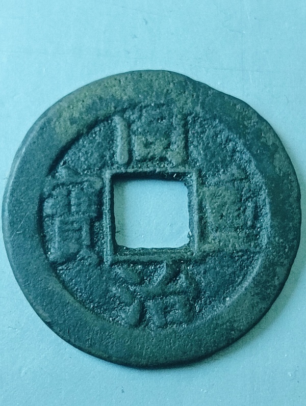 古玩錢(qián)幣同治重寶當(dāng)十拍賣，當(dāng)前價(jià)格198元